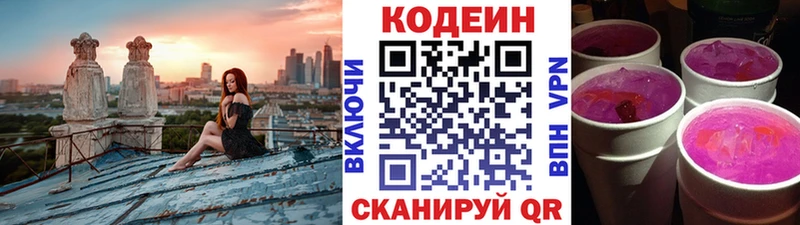 Codein напиток Lean (лин)  Бердск 